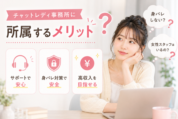 チャットレディ事務所に所属するメリット