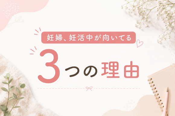チャットレディが妊活中に向いている理由