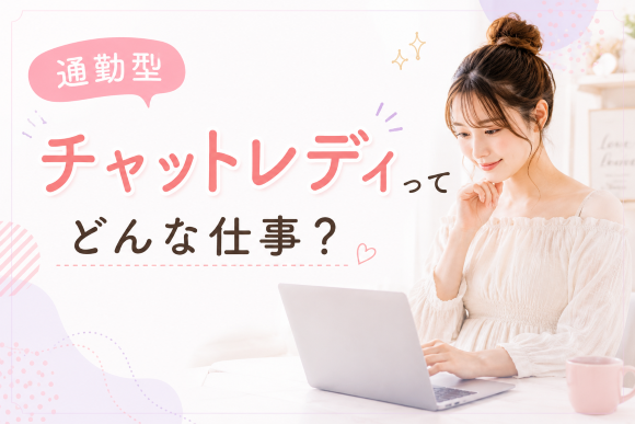 通勤型チャットレディの仕事内容