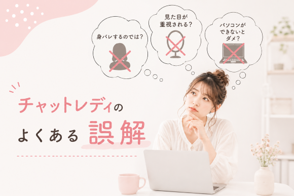チャットレディのよくある誤解