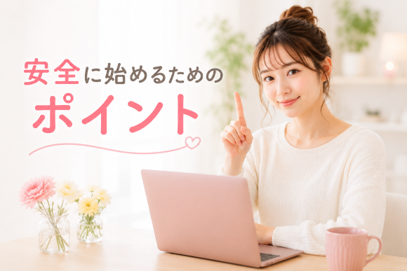 チャットレディを安全に始めるポイント