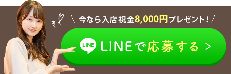 今なら入店祝い金8,000円プレゼント！LINEで応募する