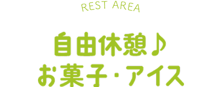REST AREA 自由休憩🎵お菓子・アイス