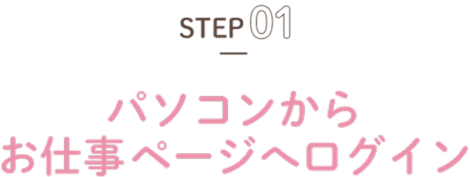 STEP 01 パソコンからお仕事ページへのログイン